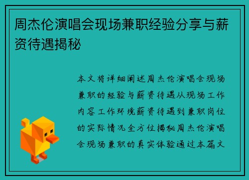 周杰伦演唱会现场兼职经验分享与薪资待遇揭秘