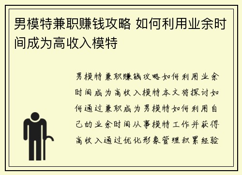 男模特兼职赚钱攻略 如何利用业余时间成为高收入模特