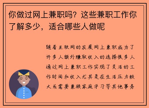 你做过网上兼职吗？这些兼职工作你了解多少，适合哪些人做呢