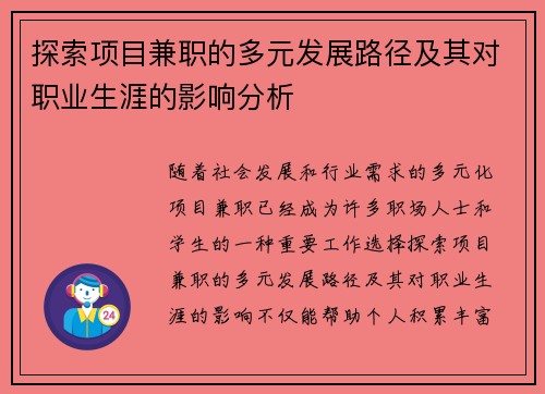 探索项目兼职的多元发展路径及其对职业生涯的影响分析
