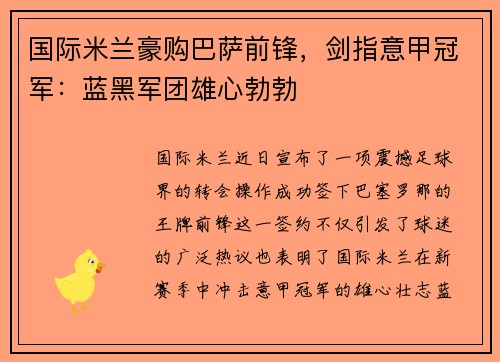 国际米兰豪购巴萨前锋，剑指意甲冠军：蓝黑军团雄心勃勃