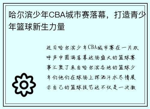 哈尔滨少年CBA城市赛落幕，打造青少年篮球新生力量