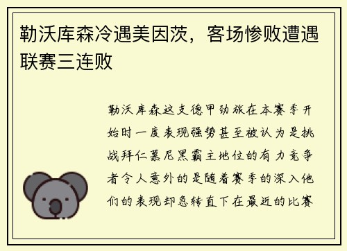 勒沃库森冷遇美因茨，客场惨败遭遇联赛三连败