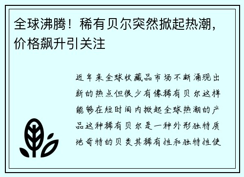 全球沸腾！稀有贝尔突然掀起热潮，价格飙升引关注