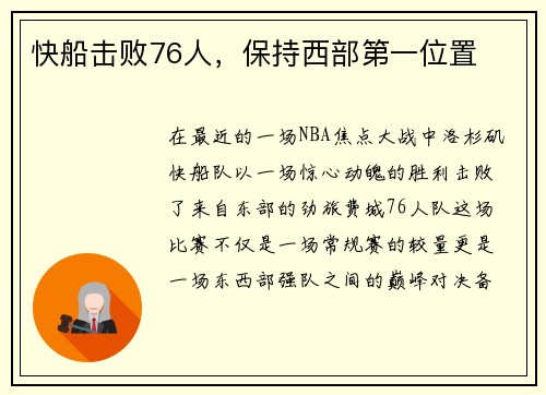 快船击败76人，保持西部第一位置