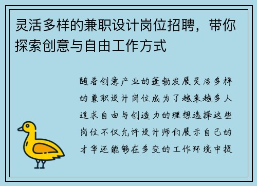 灵活多样的兼职设计岗位招聘，带你探索创意与自由工作方式
