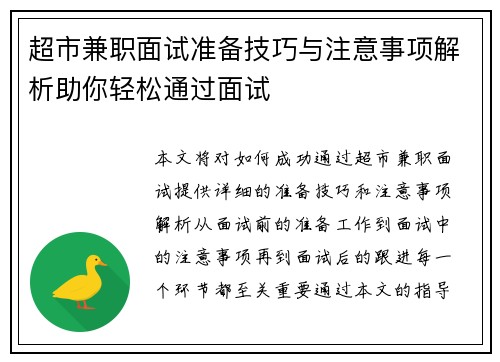 超市兼职面试准备技巧与注意事项解析助你轻松通过面试