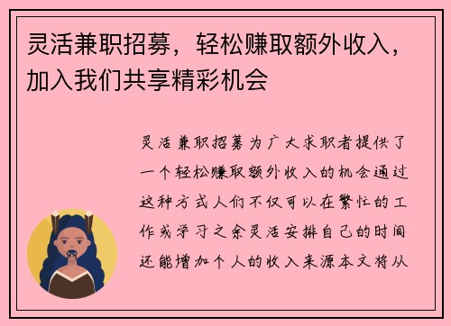 灵活兼职招募，轻松赚取额外收入，加入我们共享精彩机会