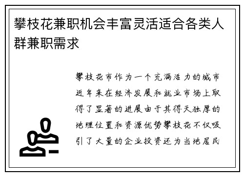 攀枝花兼职机会丰富灵活适合各类人群兼职需求