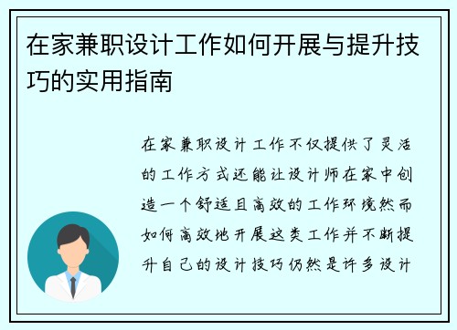 在家兼职设计工作如何开展与提升技巧的实用指南