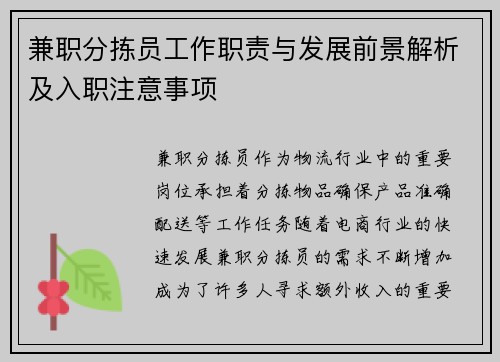 兼职分拣员工作职责与发展前景解析及入职注意事项