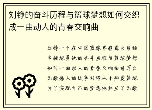 刘铮的奋斗历程与篮球梦想如何交织成一曲动人的青春交响曲