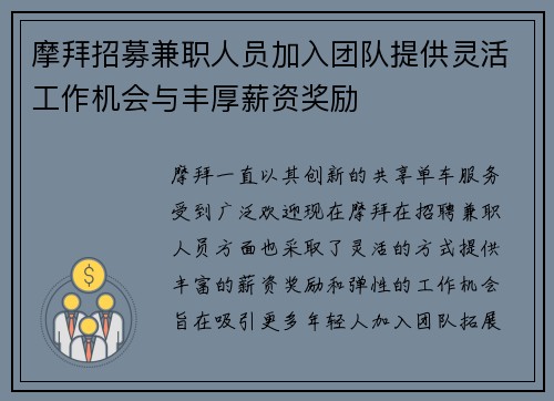 摩拜招募兼职人员加入团队提供灵活工作机会与丰厚薪资奖励
