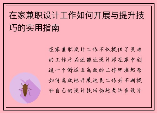 在家兼职设计工作如何开展与提升技巧的实用指南