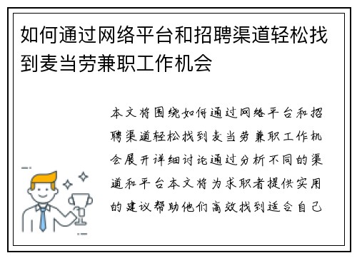 如何通过网络平台和招聘渠道轻松找到麦当劳兼职工作机会