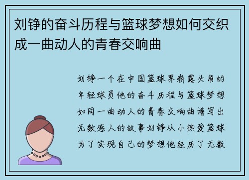 刘铮的奋斗历程与篮球梦想如何交织成一曲动人的青春交响曲