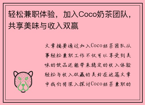 轻松兼职体验，加入Coco奶茶团队，共享美味与收入双赢