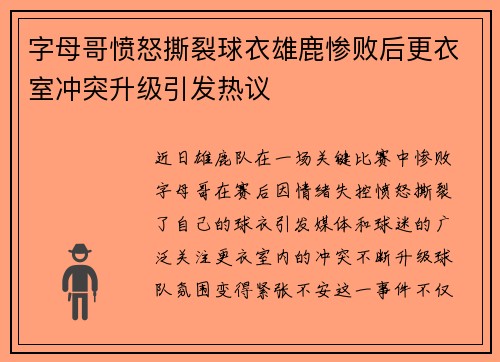 字母哥愤怒撕裂球衣雄鹿惨败后更衣室冲突升级引发热议