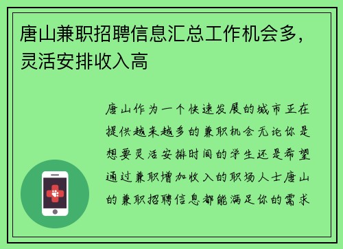 唐山兼职招聘信息汇总工作机会多，灵活安排收入高