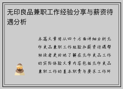 无印良品兼职工作经验分享与薪资待遇分析
