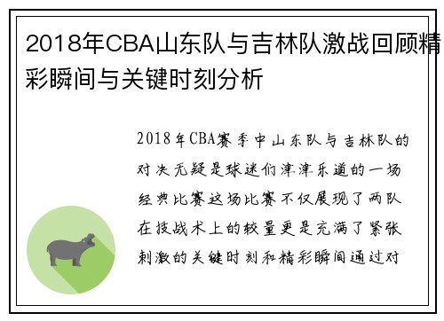 2018年CBA山东队与吉林队激战回顾精彩瞬间与关键时刻分析