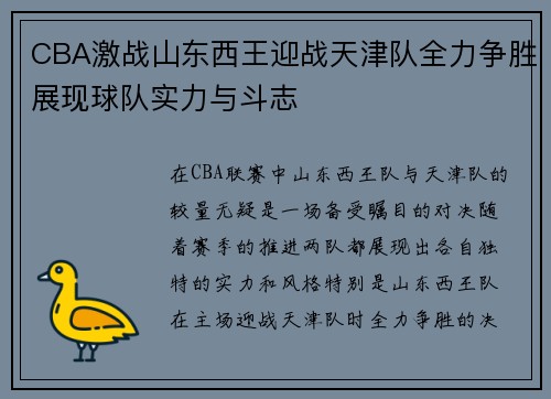 CBA激战山东西王迎战天津队全力争胜展现球队实力与斗志