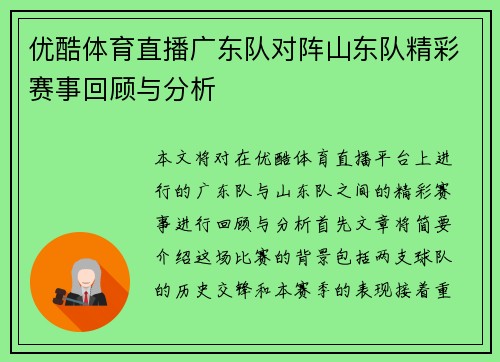 优酷体育直播广东队对阵山东队精彩赛事回顾与分析