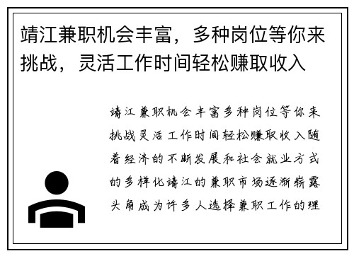 靖江兼职机会丰富，多种岗位等你来挑战，灵活工作时间轻松赚取收入