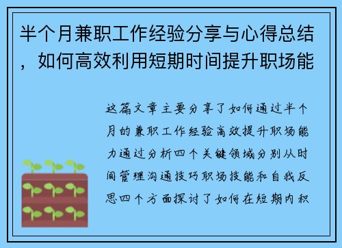 半个月兼职工作经验分享与心得总结，如何高效利用短期时间提升职场能力