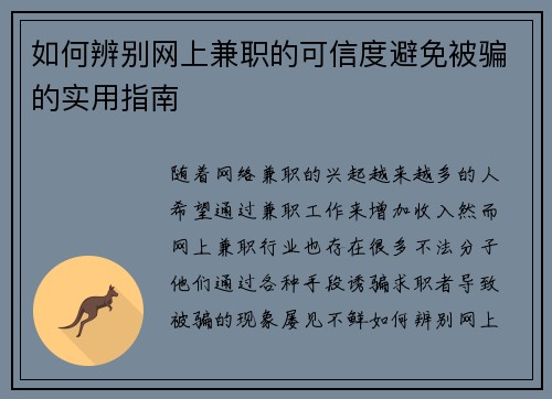 如何辨别网上兼职的可信度避免被骗的实用指南