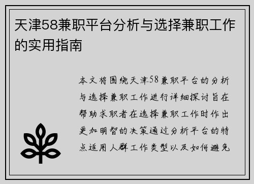天津58兼职平台分析与选择兼职工作的实用指南