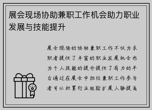 展会现场协助兼职工作机会助力职业发展与技能提升