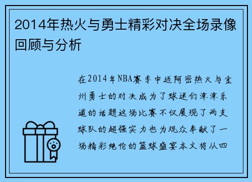 2014年热火与勇士精彩对决全场录像回顾与分析