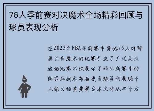 76人季前赛对决魔术全场精彩回顾与球员表现分析