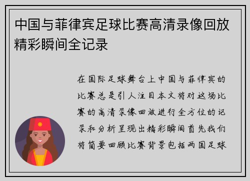 中国与菲律宾足球比赛高清录像回放精彩瞬间全记录