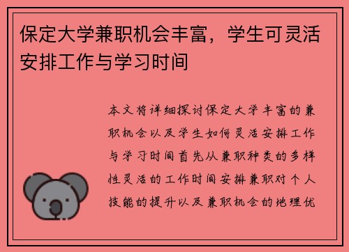 保定大学兼职机会丰富，学生可灵活安排工作与学习时间