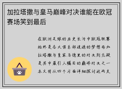 加拉塔撒与皇马巅峰对决谁能在欧冠赛场笑到最后