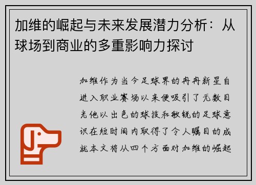 加维的崛起与未来发展潜力分析：从球场到商业的多重影响力探讨