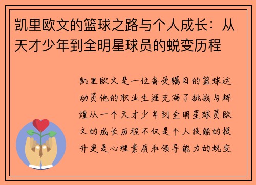 凯里欧文的篮球之路与个人成长：从天才少年到全明星球员的蜕变历程