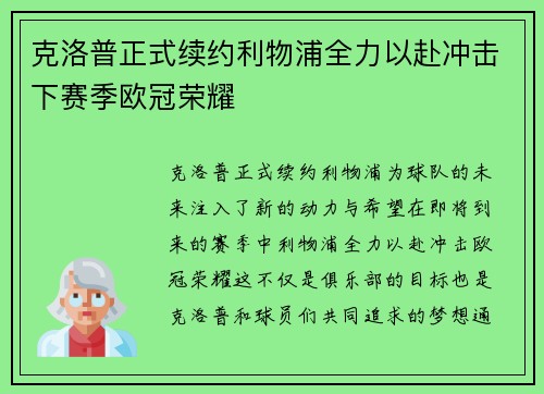 克洛普正式续约利物浦全力以赴冲击下赛季欧冠荣耀