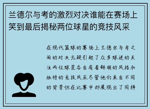 兰德尔与考的激烈对决谁能在赛场上笑到最后揭秘两位球星的竞技风采