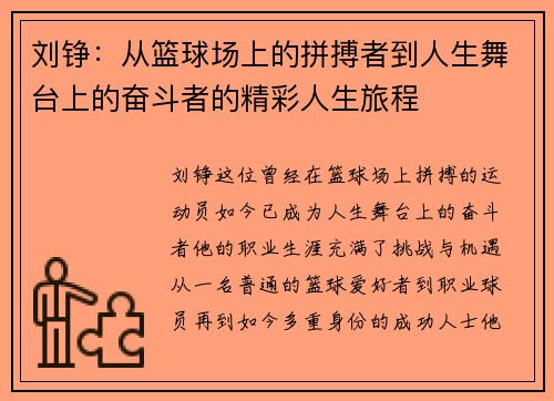 刘铮：从篮球场上的拼搏者到人生舞台上的奋斗者的精彩人生旅程