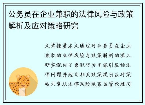 公务员在企业兼职的法律风险与政策解析及应对策略研究
