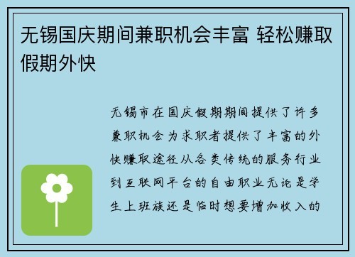 无锡国庆期间兼职机会丰富 轻松赚取假期外快