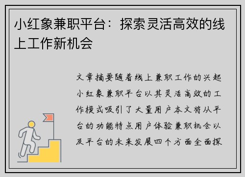 小红象兼职平台：探索灵活高效的线上工作新机会