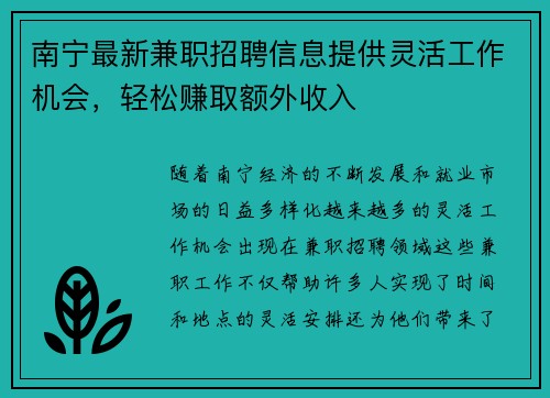 南宁最新兼职招聘信息提供灵活工作机会，轻松赚取额外收入