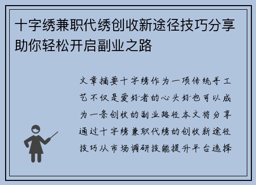 十字绣兼职代绣创收新途径技巧分享助你轻松开启副业之路