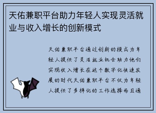 天佑兼职平台助力年轻人实现灵活就业与收入增长的创新模式