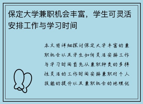 保定大学兼职机会丰富，学生可灵活安排工作与学习时间