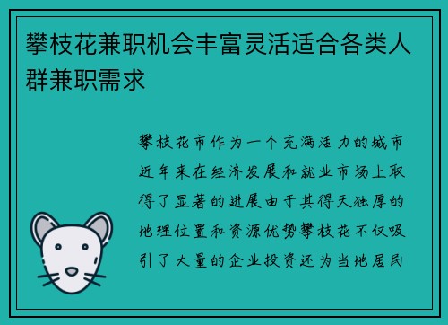 攀枝花兼职机会丰富灵活适合各类人群兼职需求